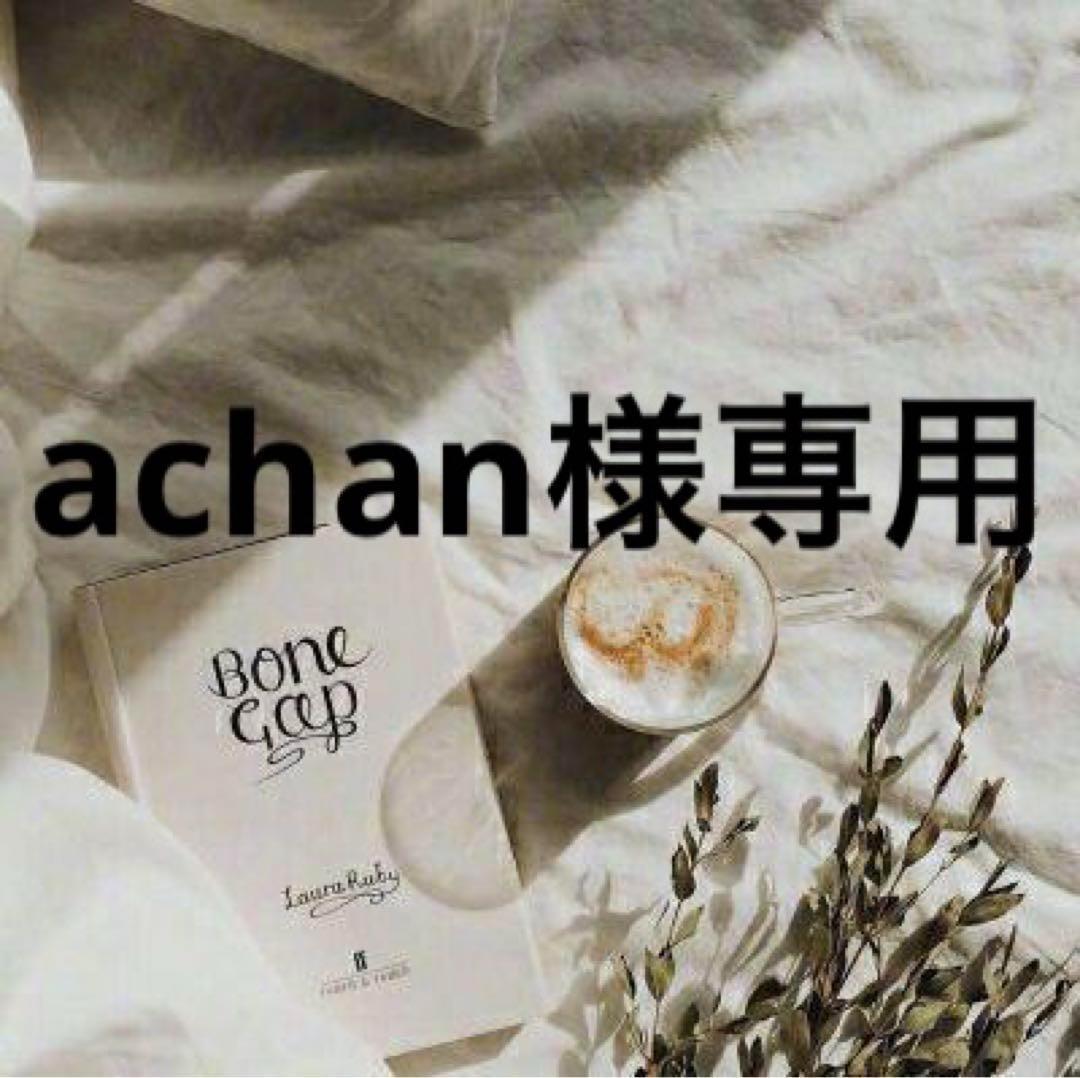achan　0205