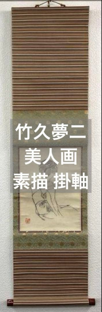 竹久夢二「女性画」美人画 素描 掛軸 紙本：大正ロマン