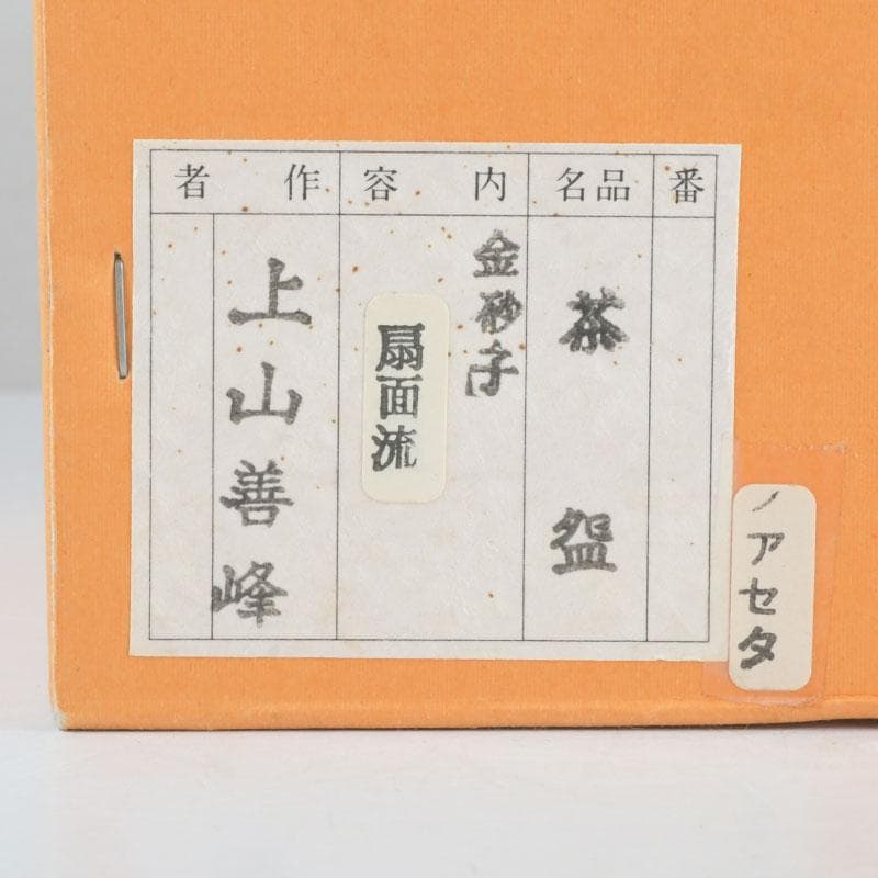 茶道具　京焼　上山善峰作　金砂子　扇面流茶碗　共箱　V　9825