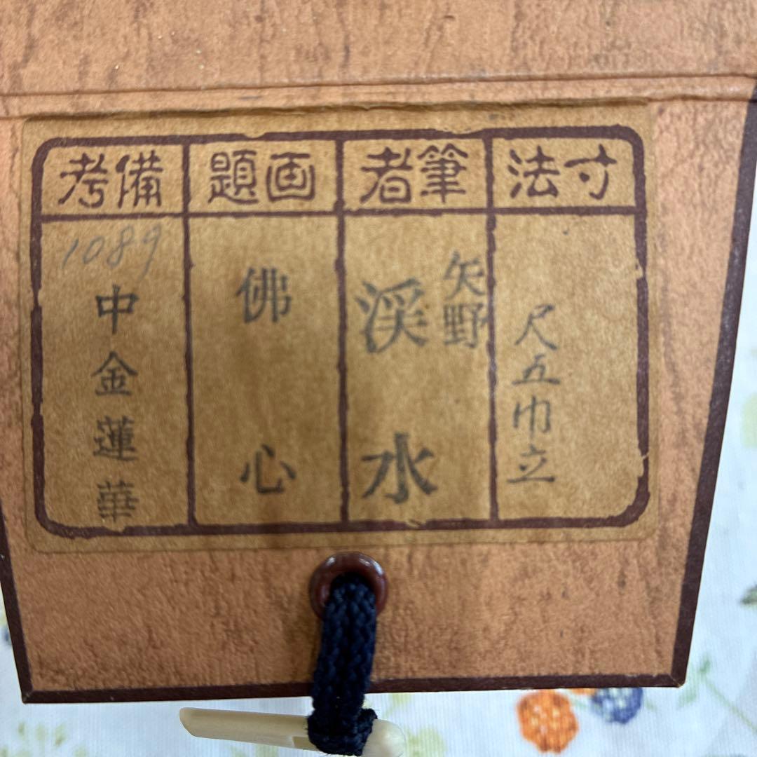 仏心 掛軸 墨書 金色装飾