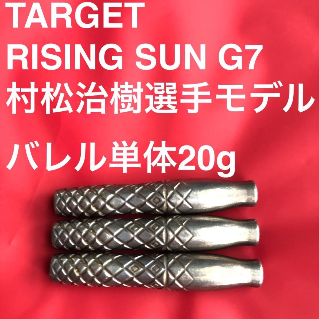 TARGET RISING SUN G7 2BA 20g村松治樹 定価15800