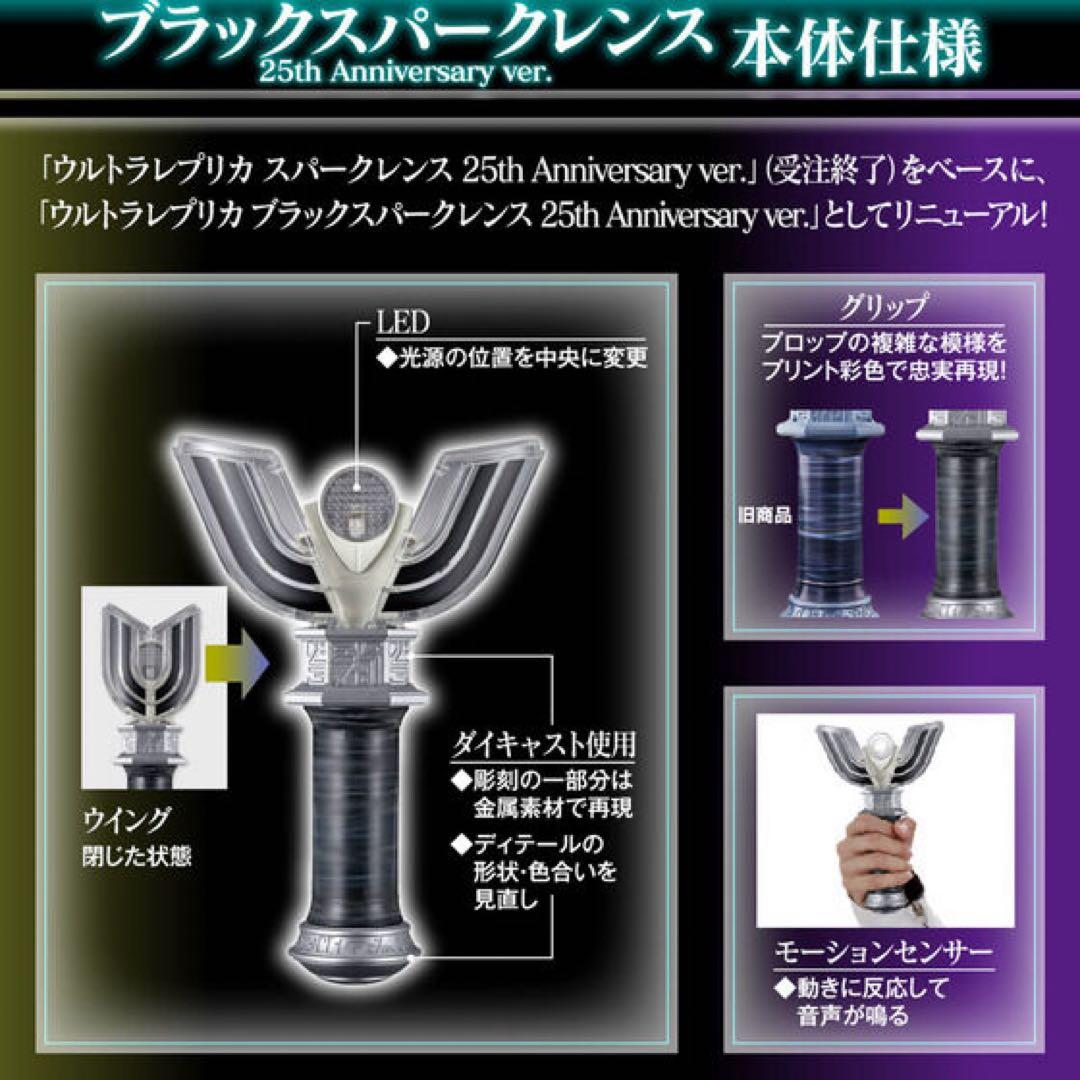 【未開封】ウルトラレプリカ ブラックスパークレンス 25th ＆スパークレンス