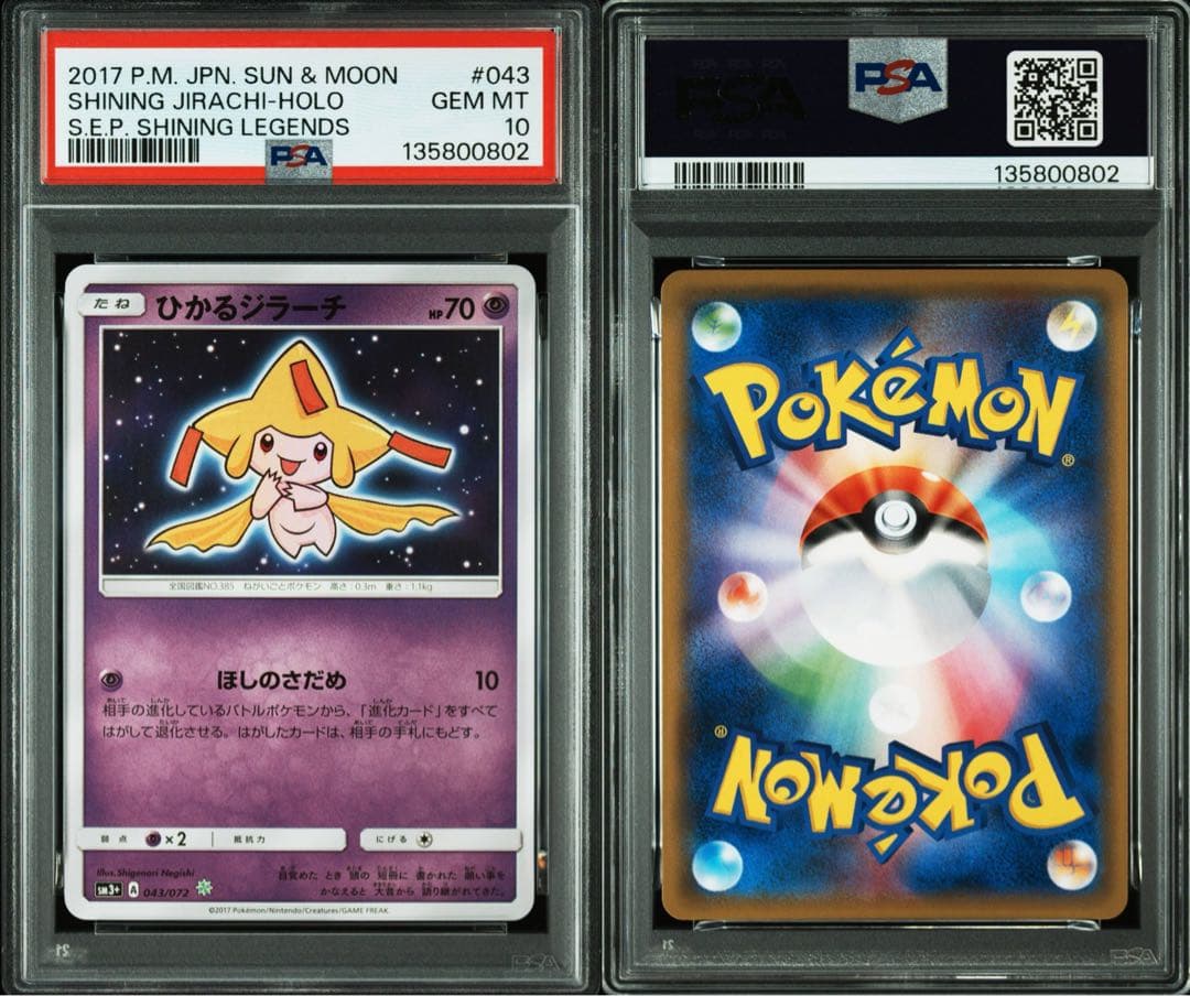 PSA10★ ひかるジラーチ 043/072 ポケモンカード