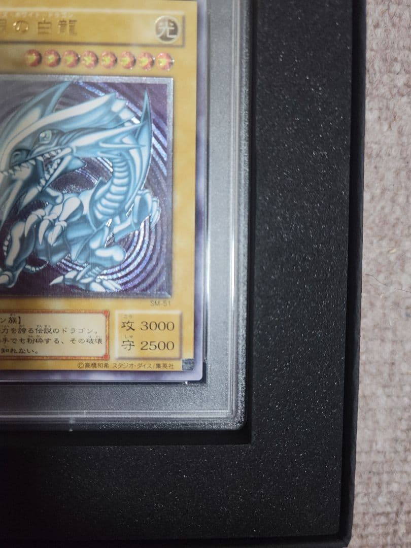 青眼の白龍　ブルーアイズ・ホワイト・ドラゴン レリーフPSA10 SM-51