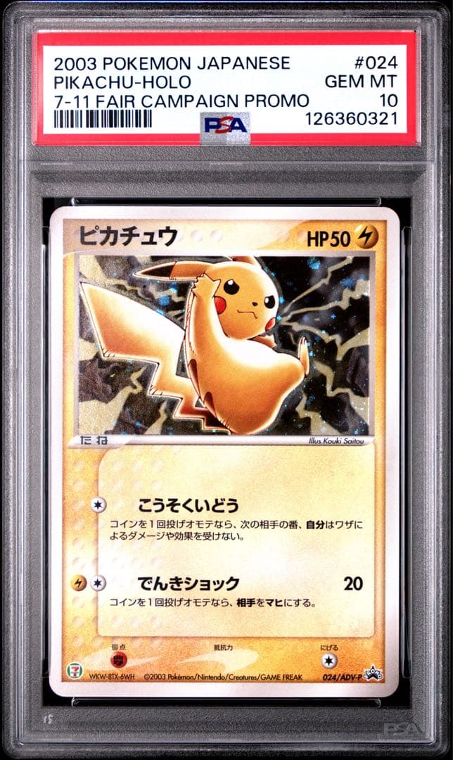 PSA10 ピカチュウ: セブンイレブン　プロモ [ADV-P 024