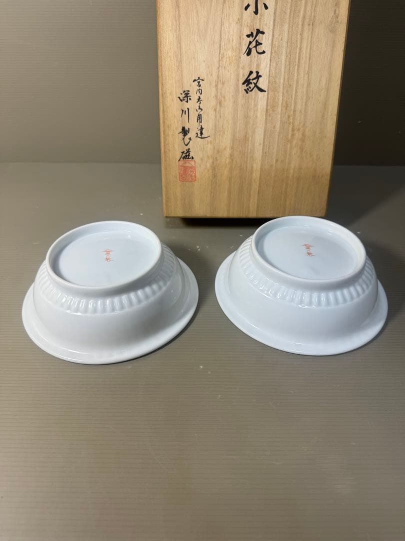 2507 深川製磁　黄紫小花紋　鉢　2客　未使用