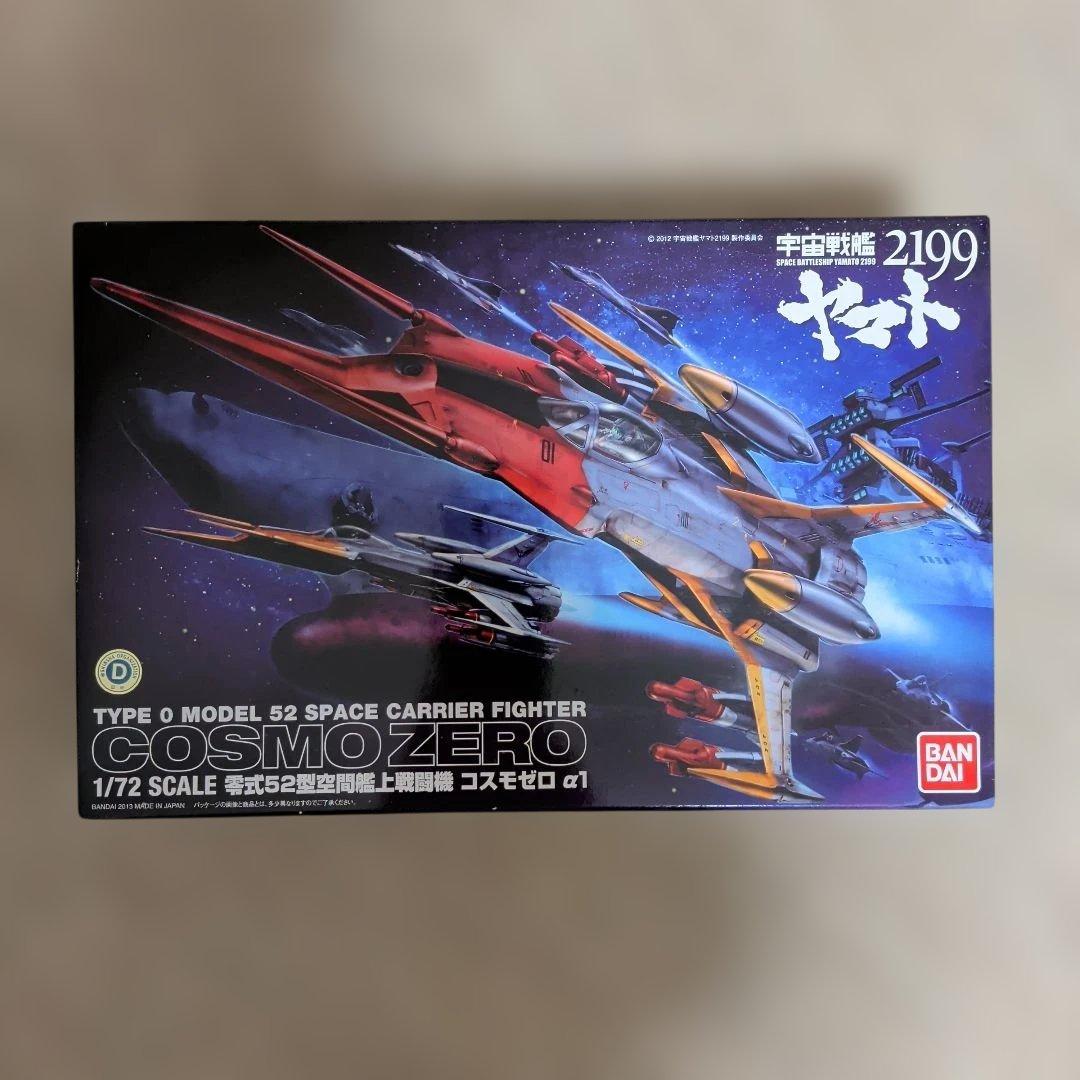 【未組立】宇宙戦艦ヤマト2199 零式52型空間艦上戦闘機コスモゼロα1・2