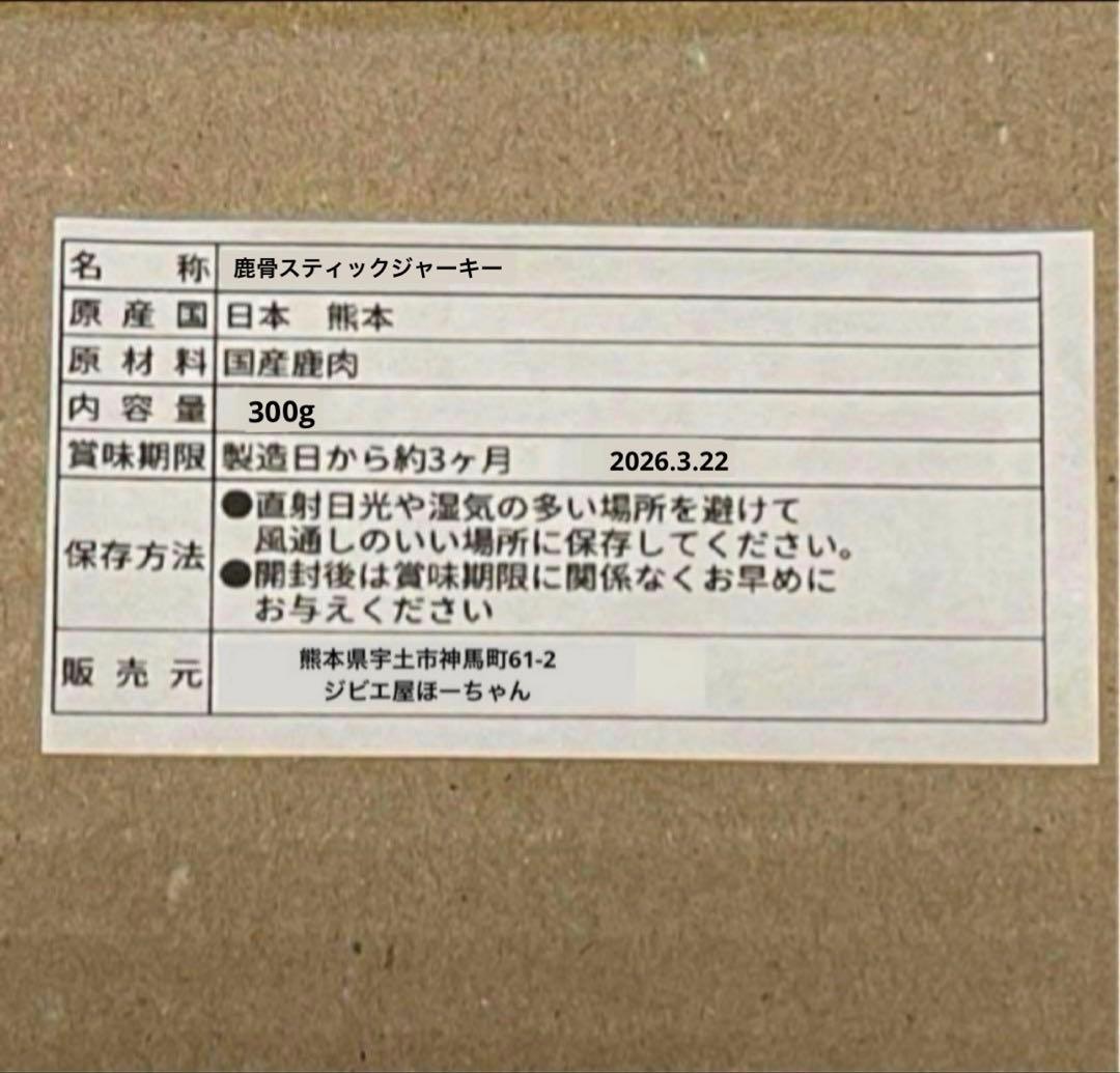 ミルクティー☆スープ　鹿ジャーキー