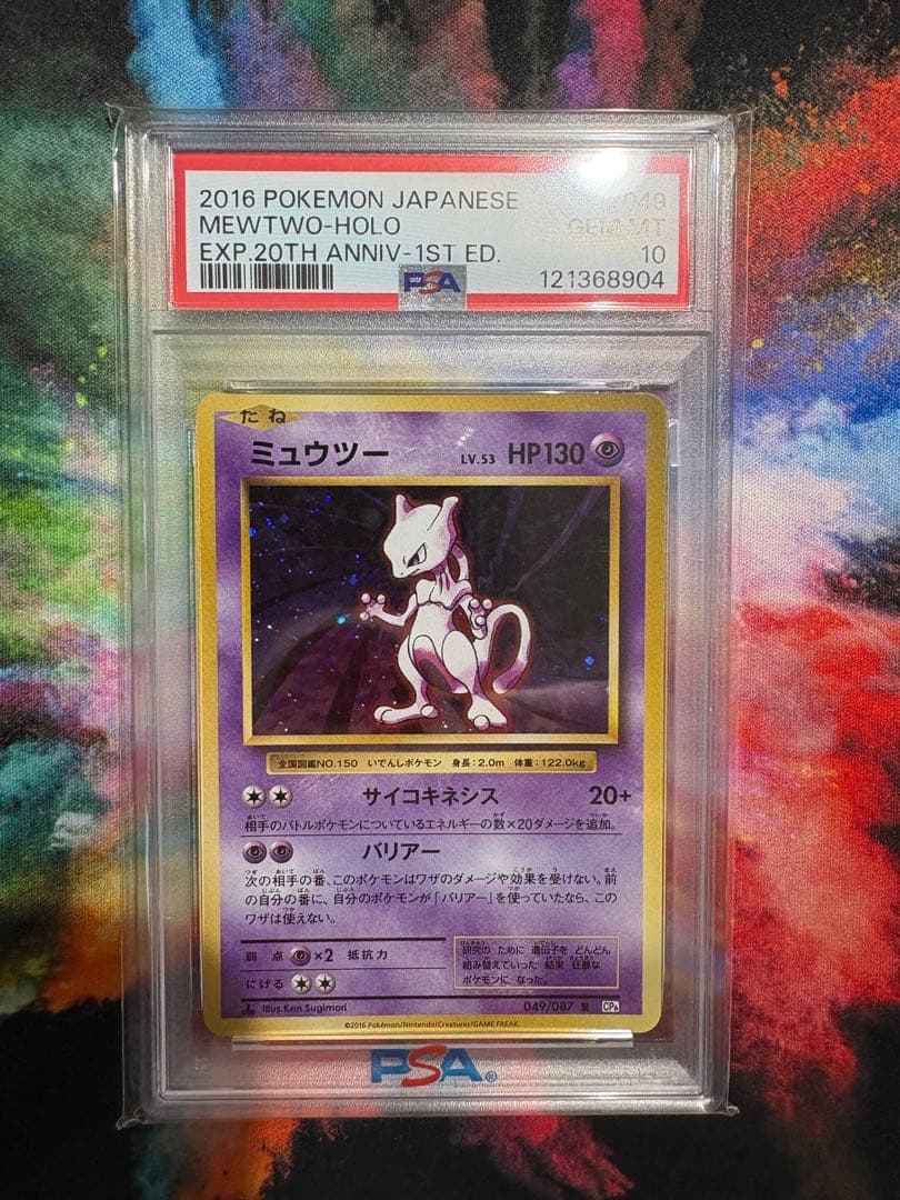 【早い者勝ち】ミュウツー PSA 10 20th
