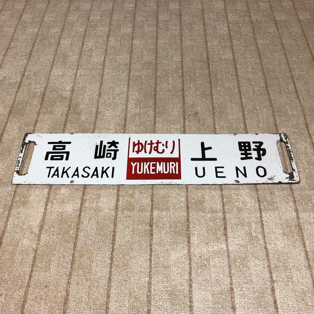 年始セール　鉄道　放出品　サボ　琺瑯　ホーロー