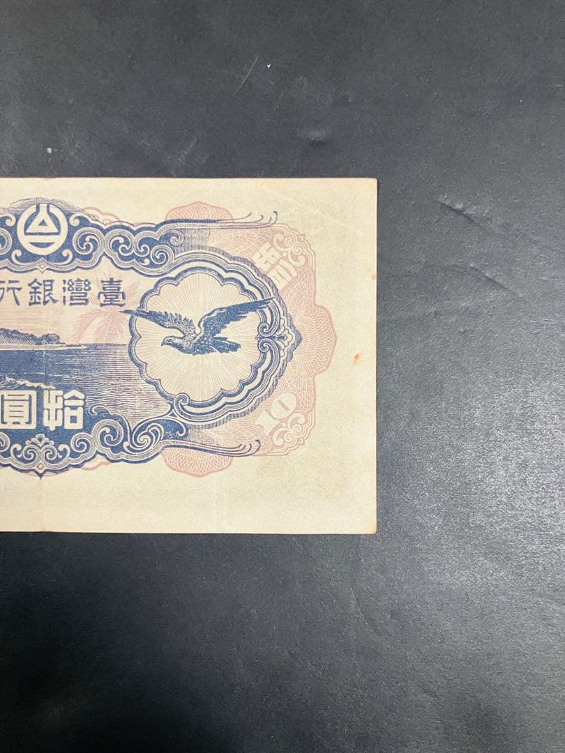 旧紙幣　台湾銀行券並支払手形　現地刷10円券　壹湾銀行券　拾円券　鑑定済　B