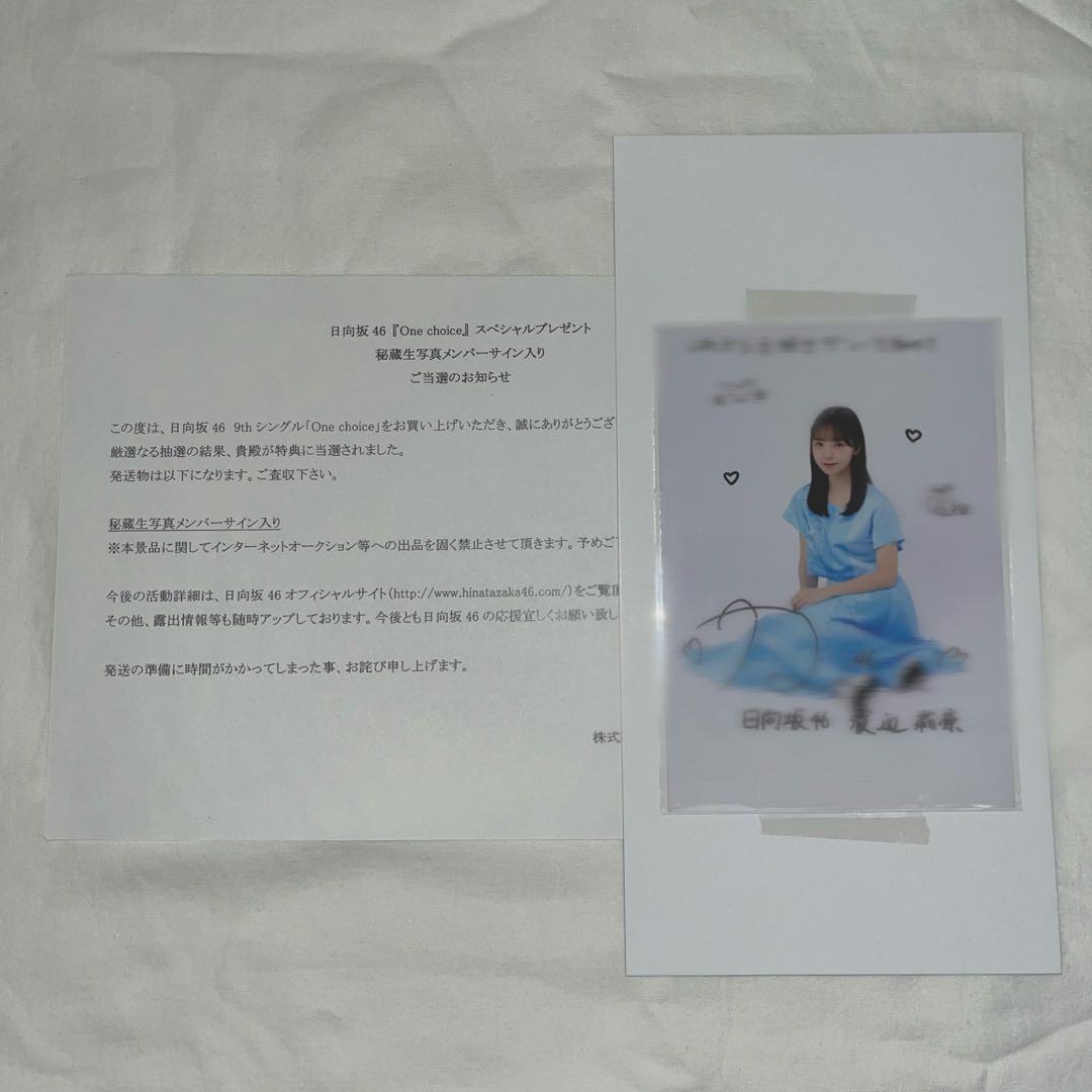 日向坂46 渡辺莉奈 秘蔵生写真 One choice 直筆サイン