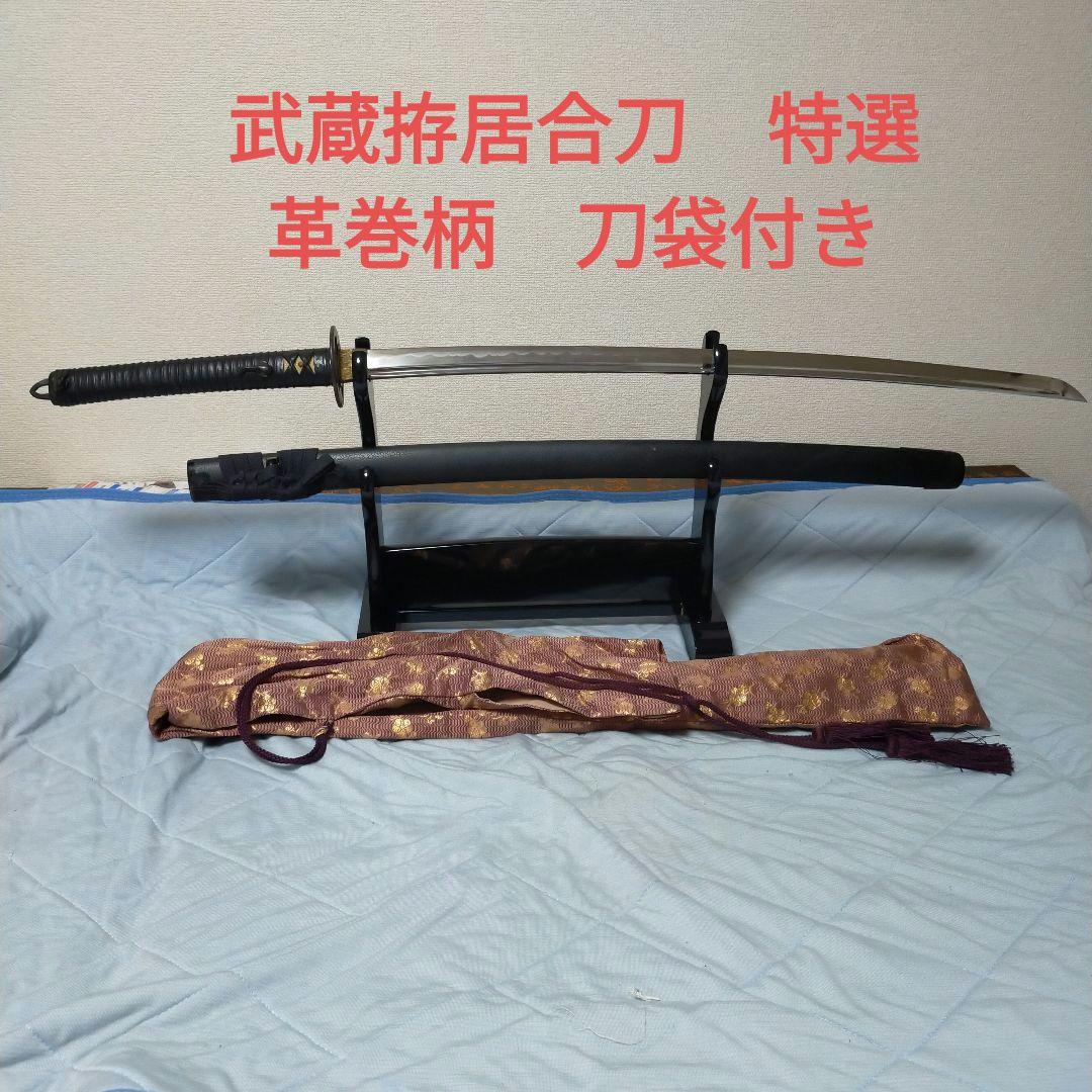 居合刀　模造刀　武蔵拵 二十四代　藤原兼房　日本刀　刀剣　特選　刀袋　革巻