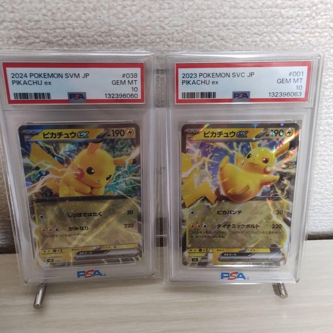 【PSA10】ピカチュウ ex 2023・2024 2枚セット