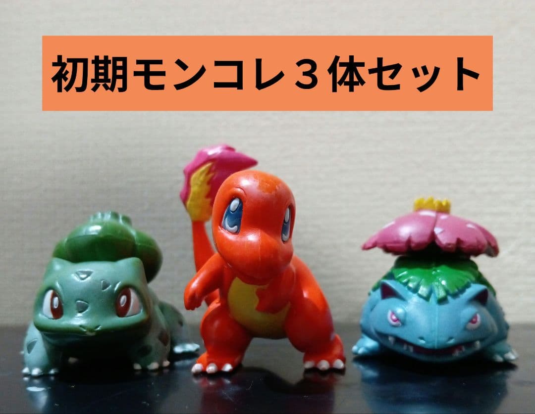 初期モンコレ ヒトカゲ、フシギダネ、フシギバナ フィギュアセット