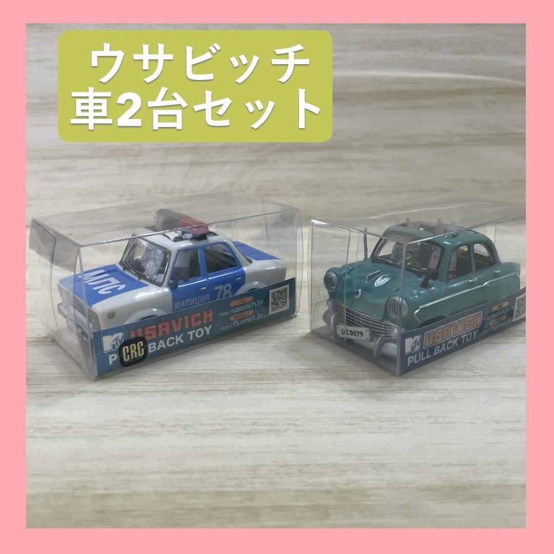 ウサビッチ車2台セット