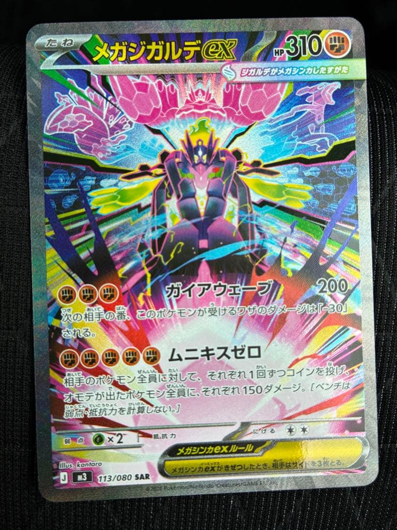 メガジガルデex SAR
