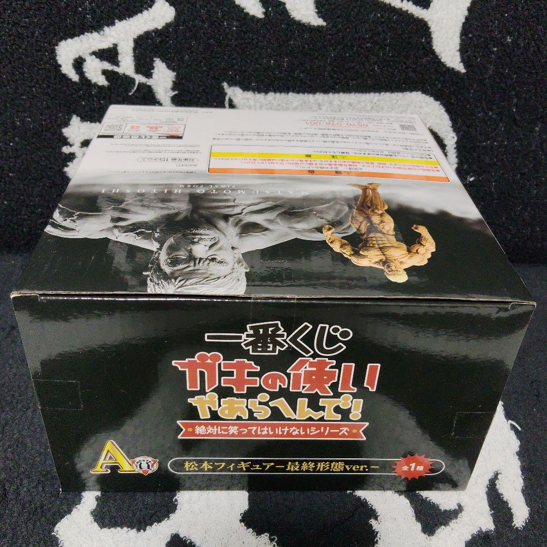 ガキの使いやあらへんで 一番クジ 松本人志 フィギュア A賞 最終形態ver.