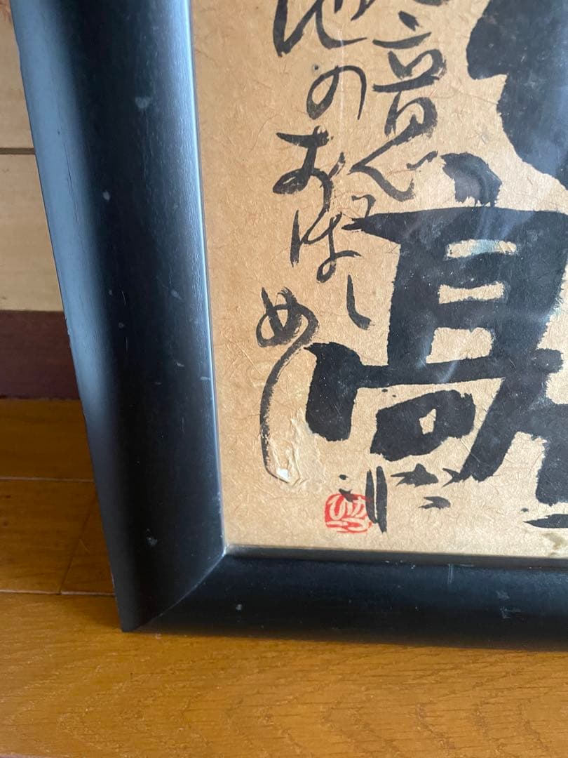 佐藤勝彦　墨彩画　今最高