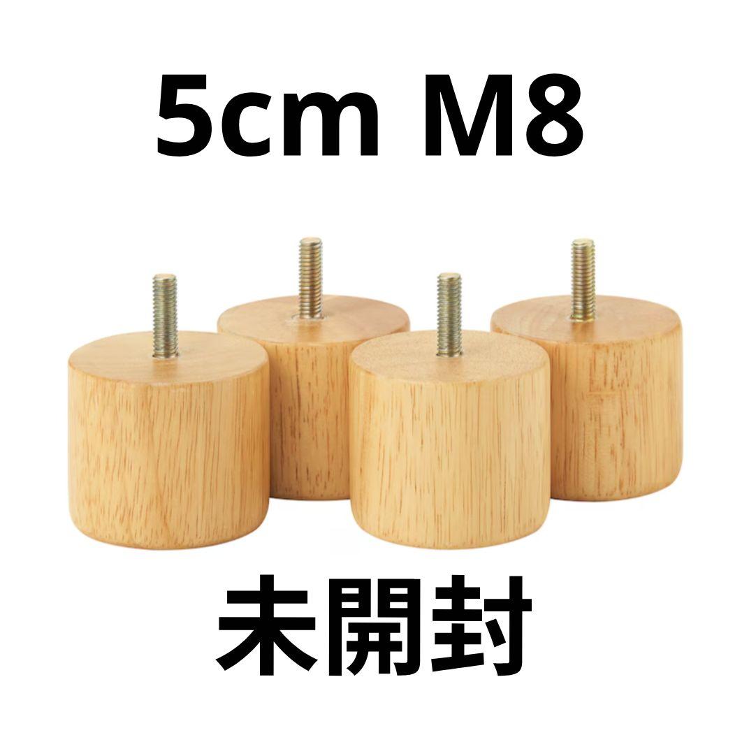 MUJI 木製ベッド脚 5cm M8 4個セット×2　未開封品【rincoさま】