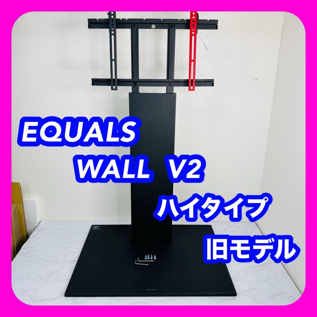 EQUALS　WALL V2 HIGH TYPE　ハイタイプ　テレビスタンド