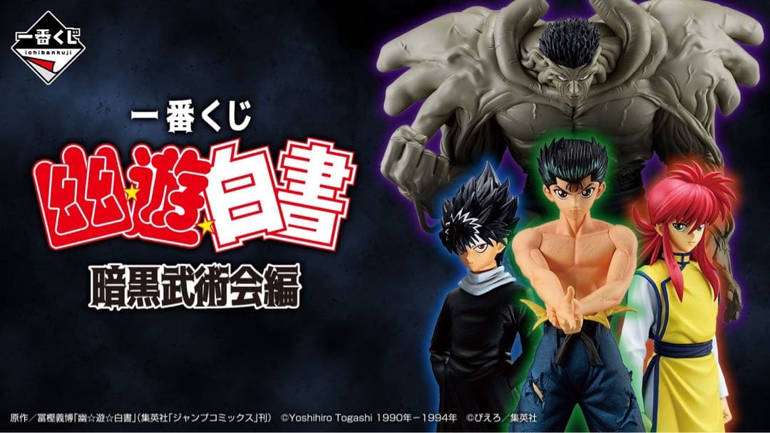 一番くじ 幽☆遊☆白書 暗黒武術会編　1ロット