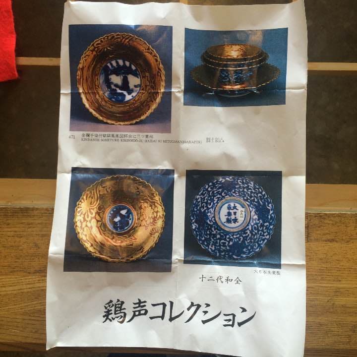 永楽和全 金欄手 ぐい呑み