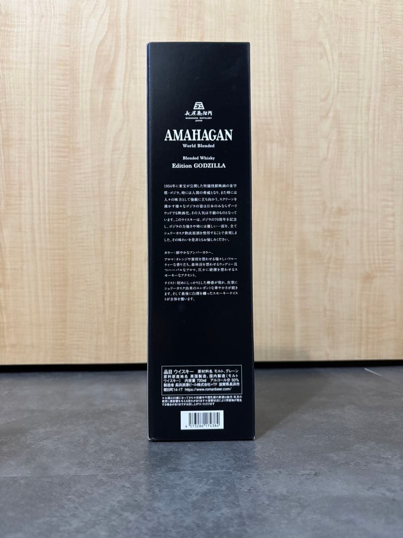 アマハガン ワールドブレンデッド エディション ゴジラ