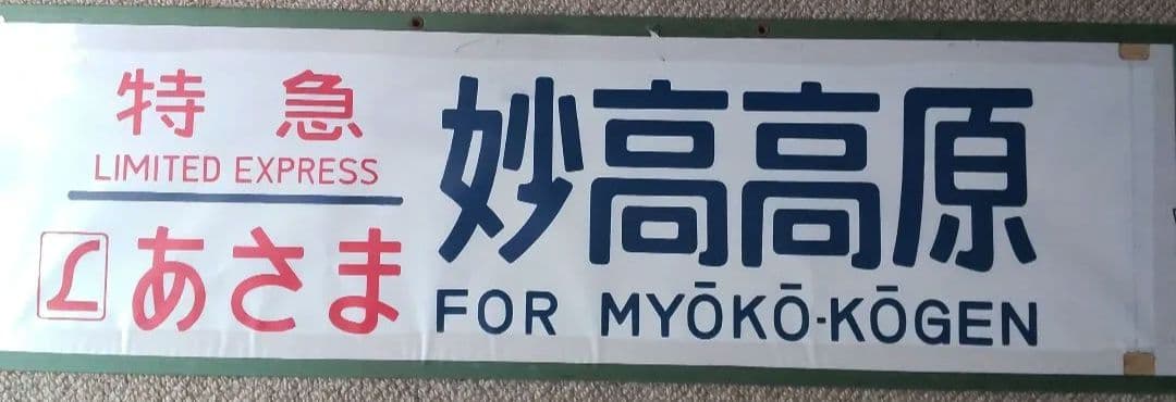特急あさま行き先表示板
