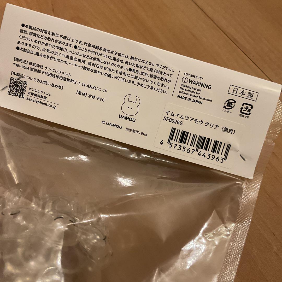 IMU IMU UAMOU ソフビ イムイムウアモウ クリア 日本製
