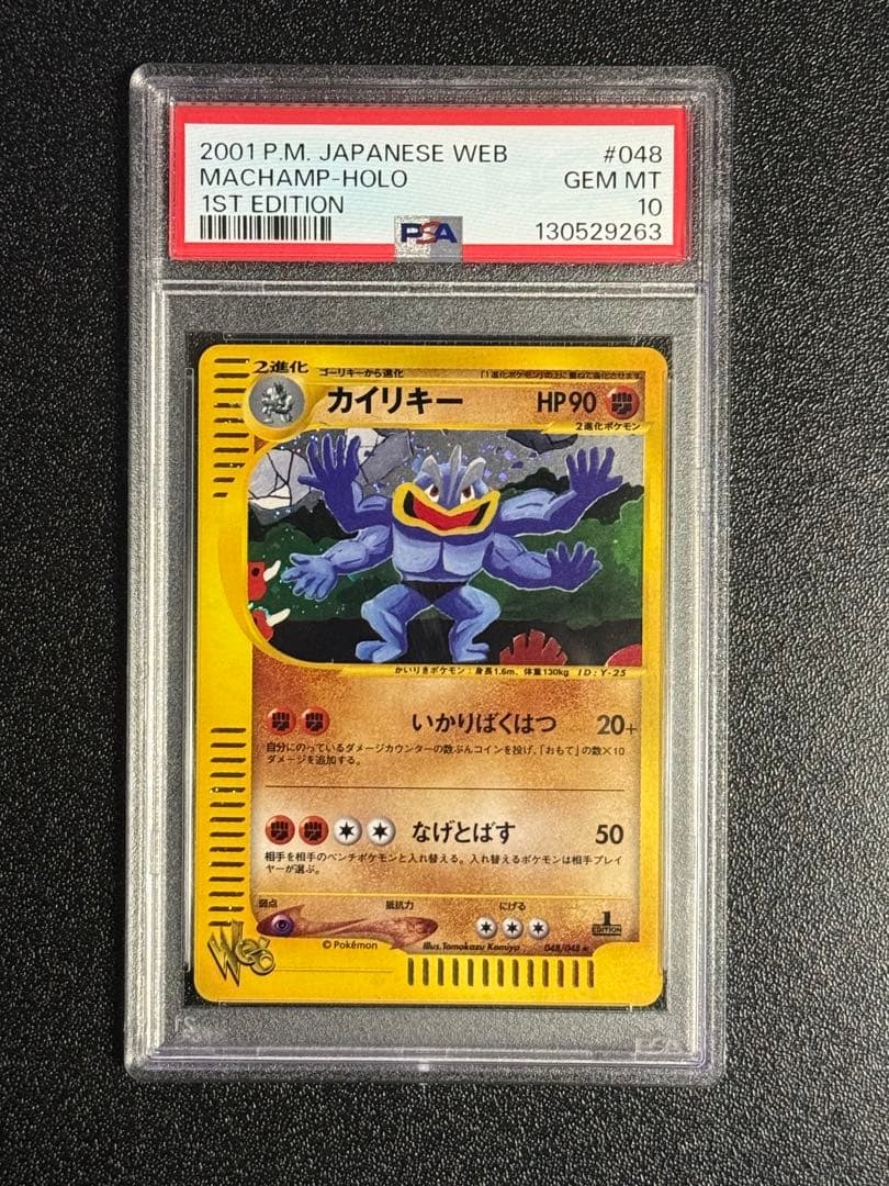 カイリキー web psa10