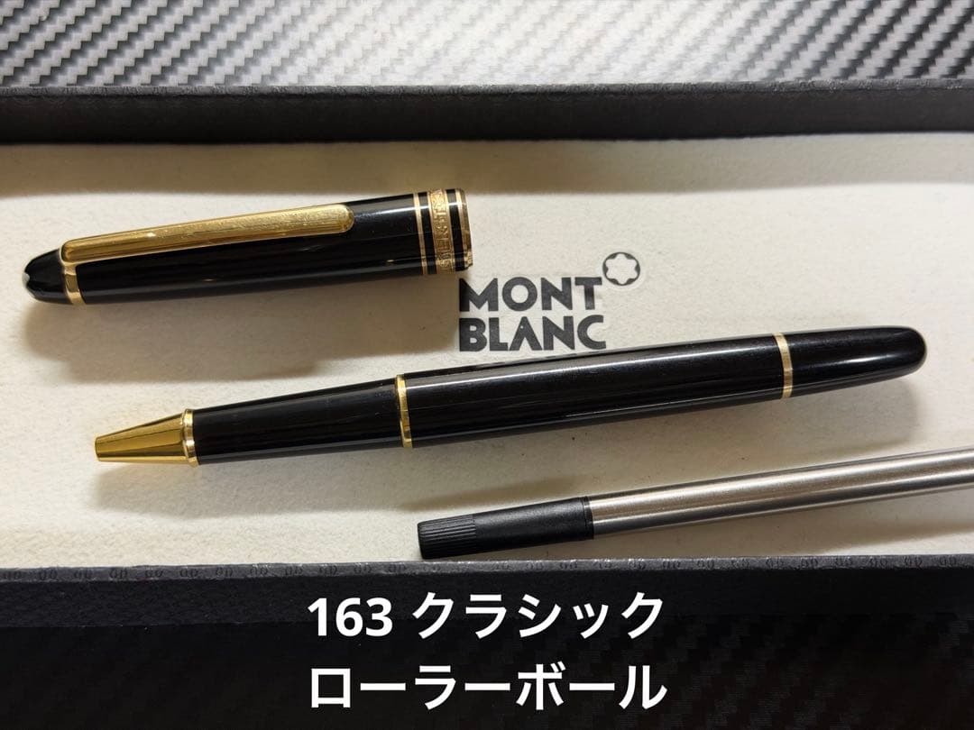 モンブラン マイスターシュテュック 163 クラシック ローラーボール ブラック
