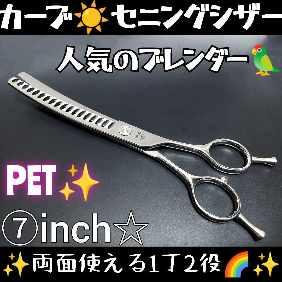 カーブセニングシザーカーブブレンディングシザートリマートリミングペットママミング