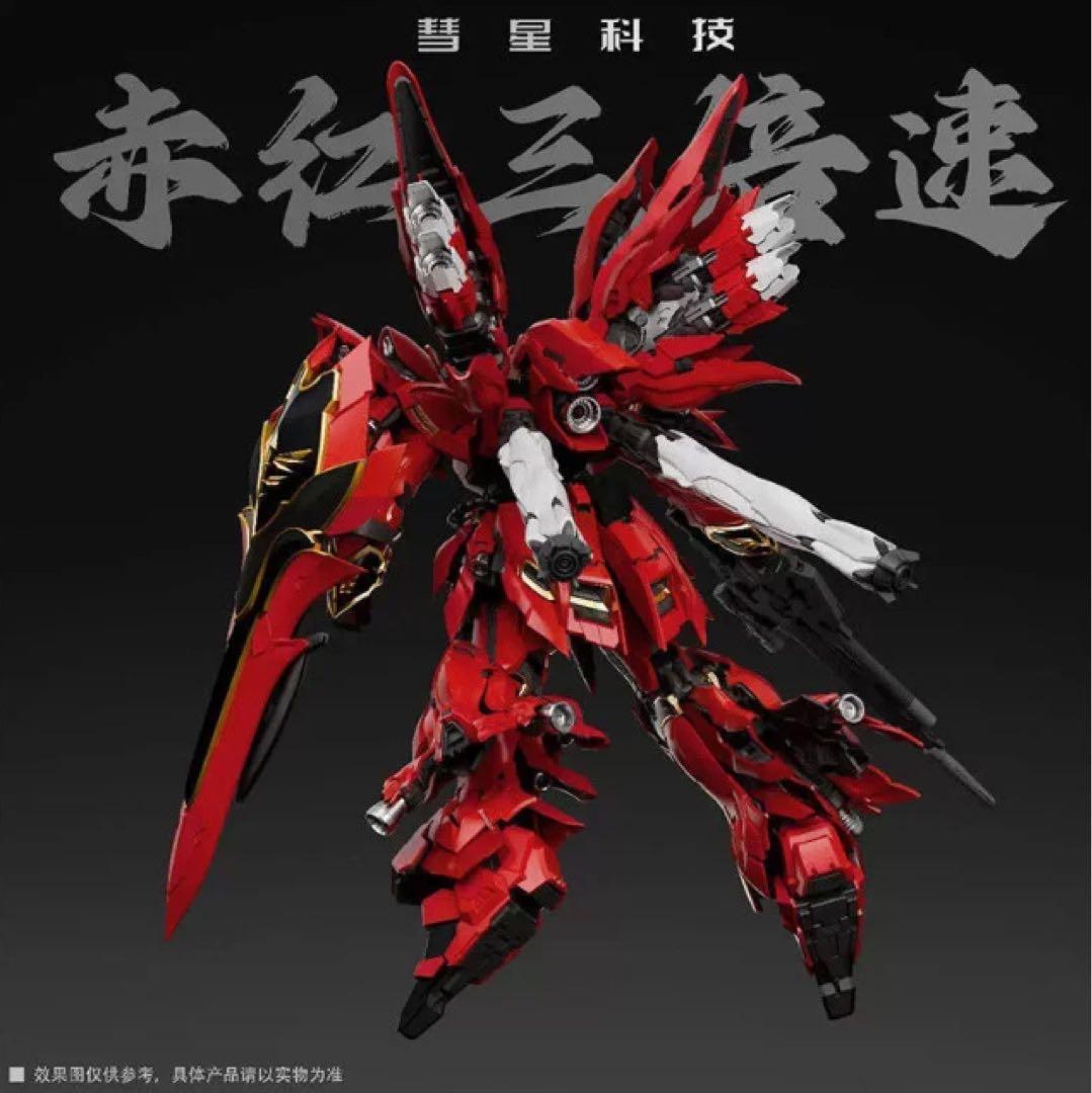 ❗️アリンコ❗️ 彗星科技1/100 真紅の三倍速 MG シナンジュ