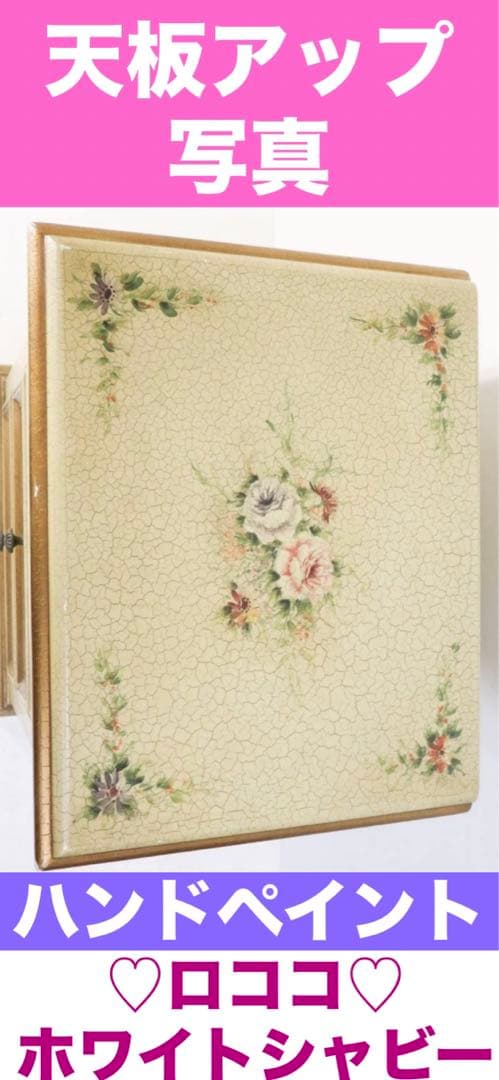 希少♦️ハンドメイド ペイント♦️ロココ アンティーク 収納飾り棚♦️クラック♦️送料込