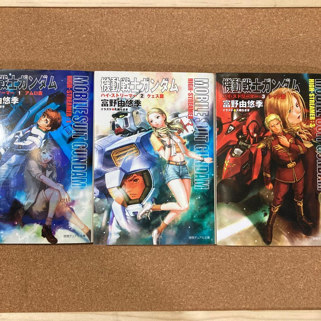 小説 機動戦士ガンダム　ハイ・ストリーマー　全3巻　徳間デュアル文庫