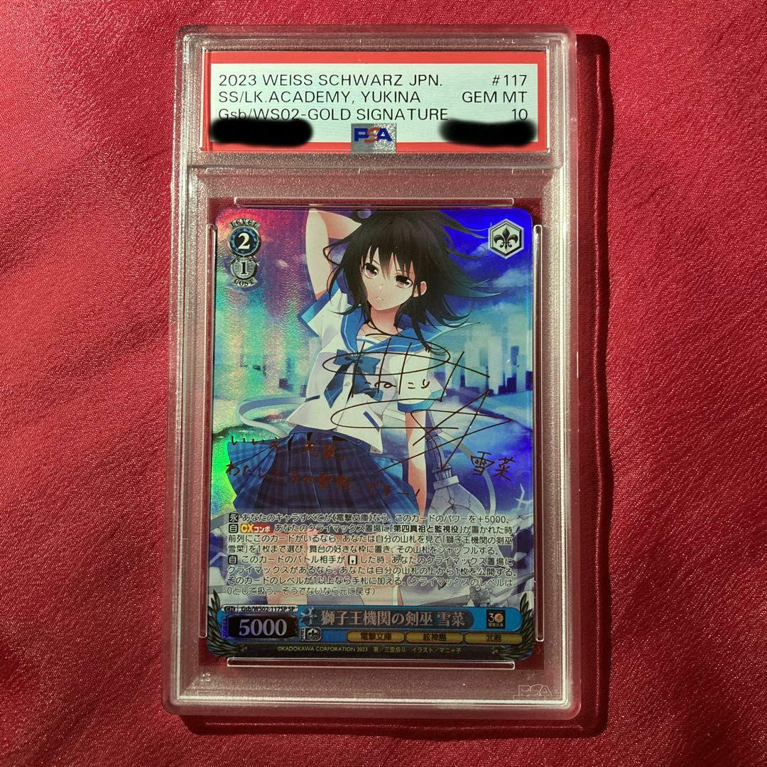 PSA10 ヴァイス 獅子王機関の剣巫 雪菜 SP サイン 電撃文庫 ストブラ