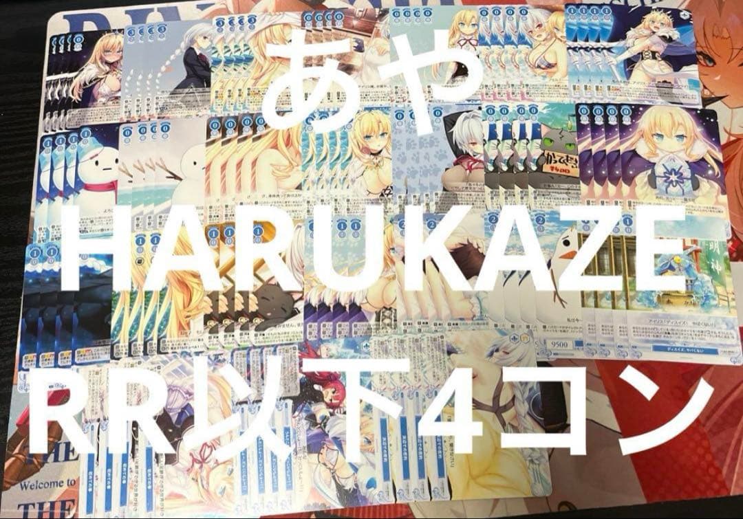 ⭐︎ ヴァイス ロゼ　HARUKAZE RR以下4コン 即日発送 a