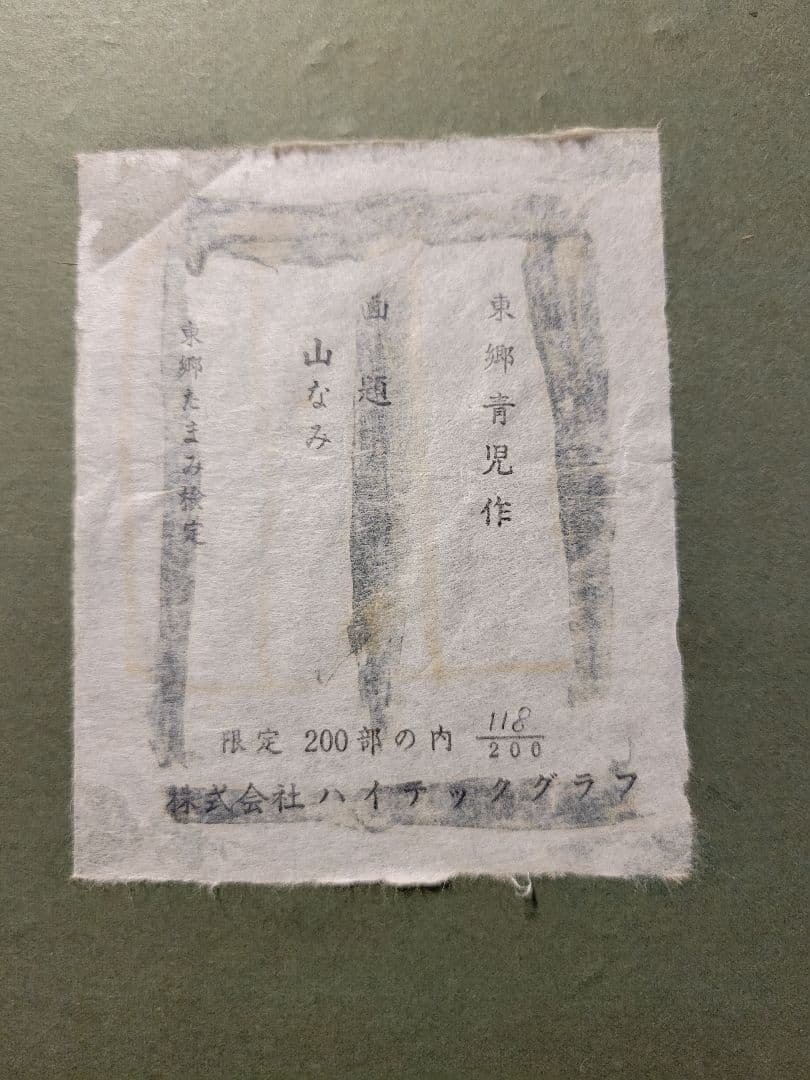 東郷青児　絵画　リトグラフ