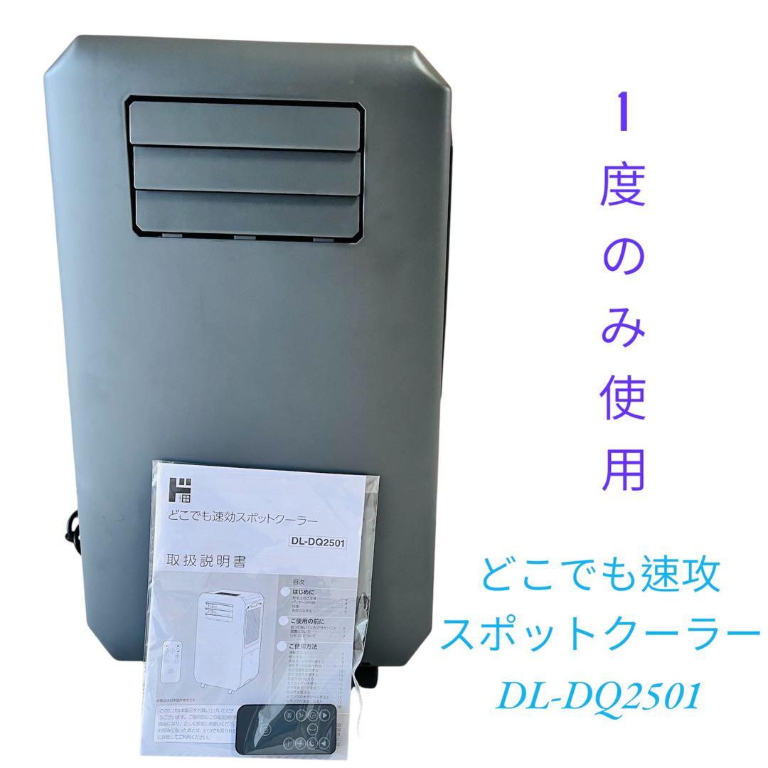 ほぼ未使用工事もダクトも不要!!速攻スポットクーラー ドンキホーテ