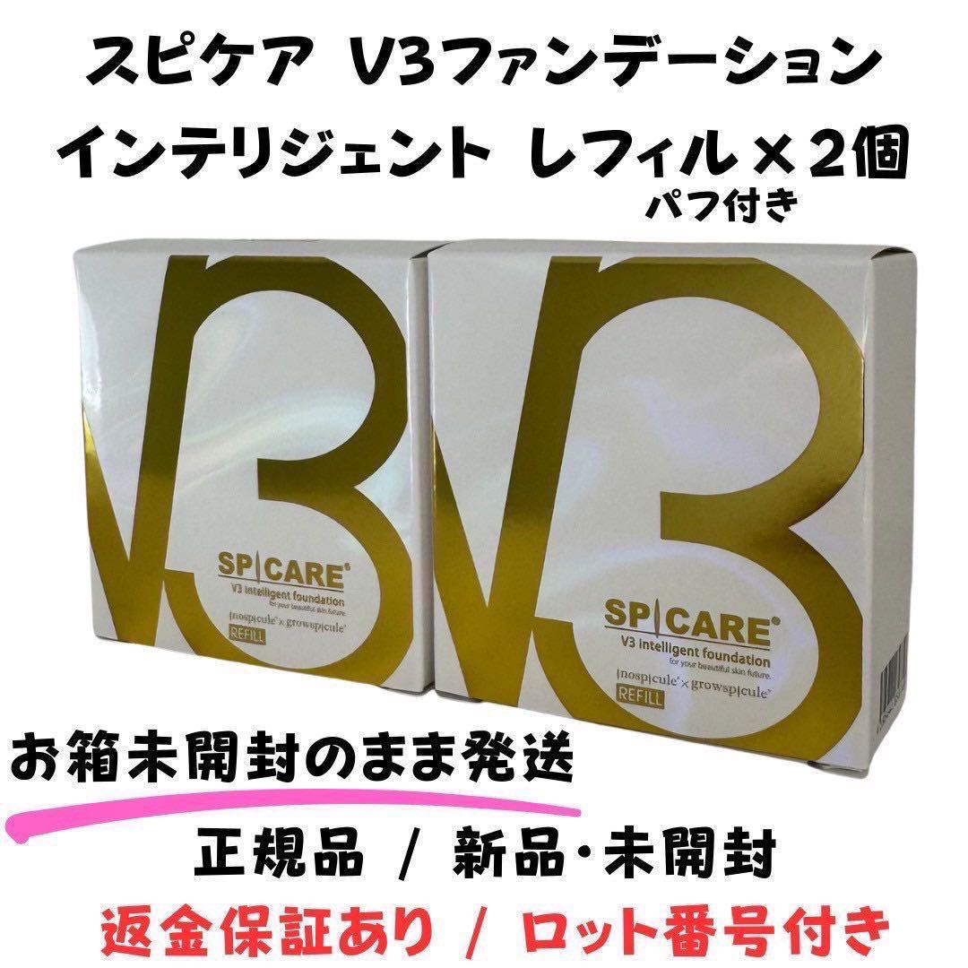 スピケアV3インテリジェントファンデーション 詰替 【2個】正規品 ロット番号付