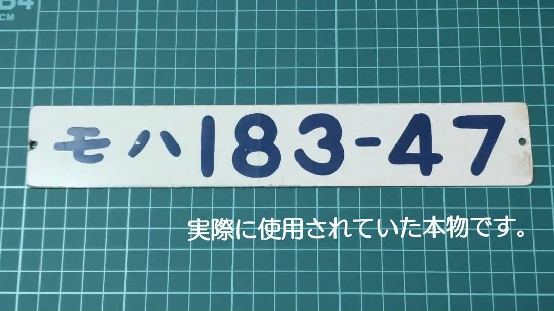 【鉄道部品】国鉄183系 車両プレート