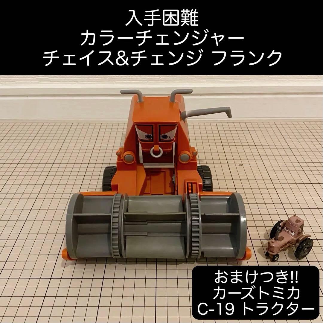 マテル カーズ チェイス&チェンジ フランク おまけ付