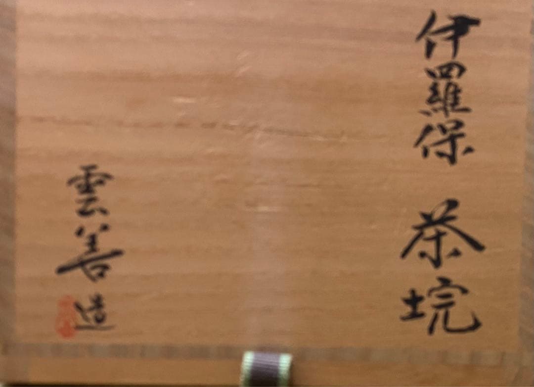 茶道具　茶碗