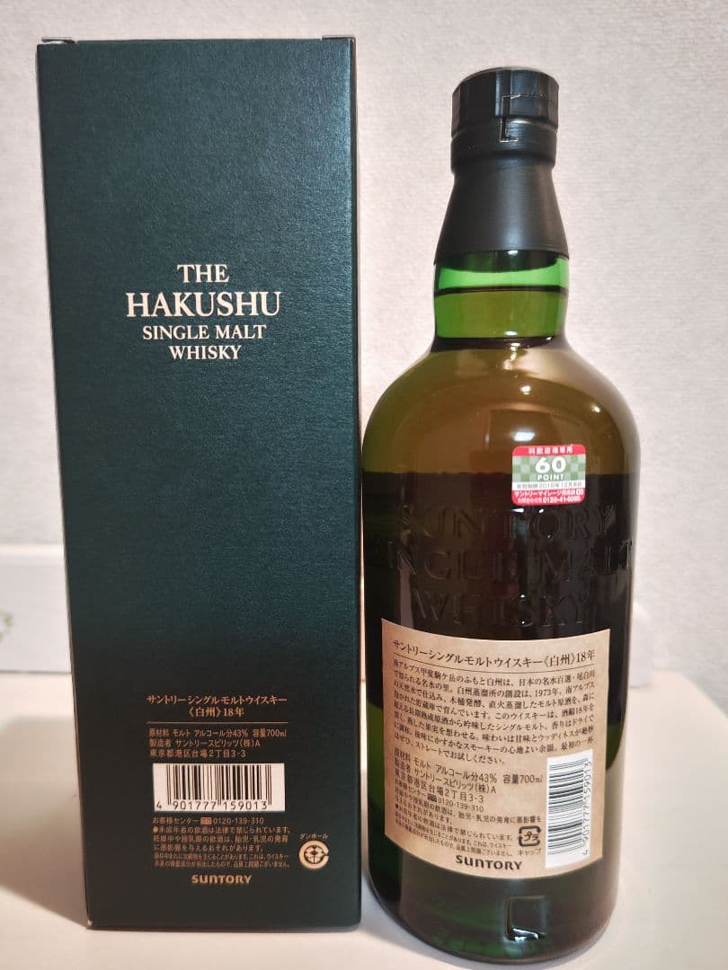 白州18年　旧ボトル