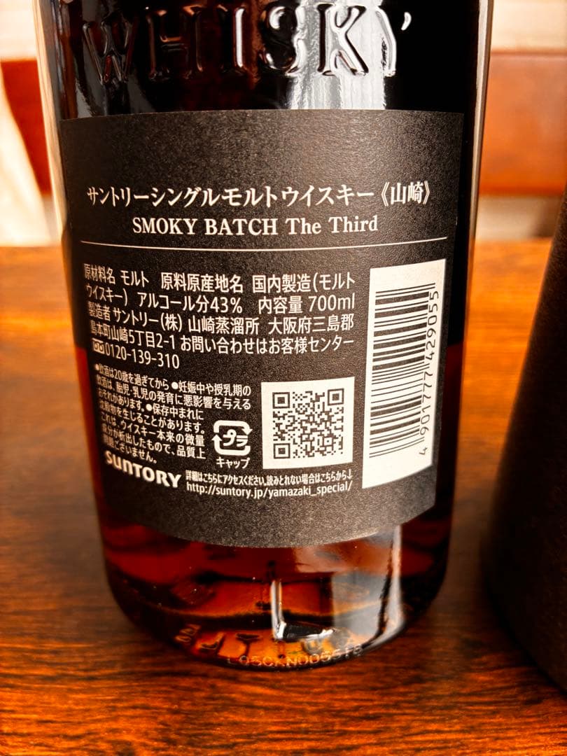 山崎 シングルモルトウイスキー 700ml スモーキーバッチ　限定販売品