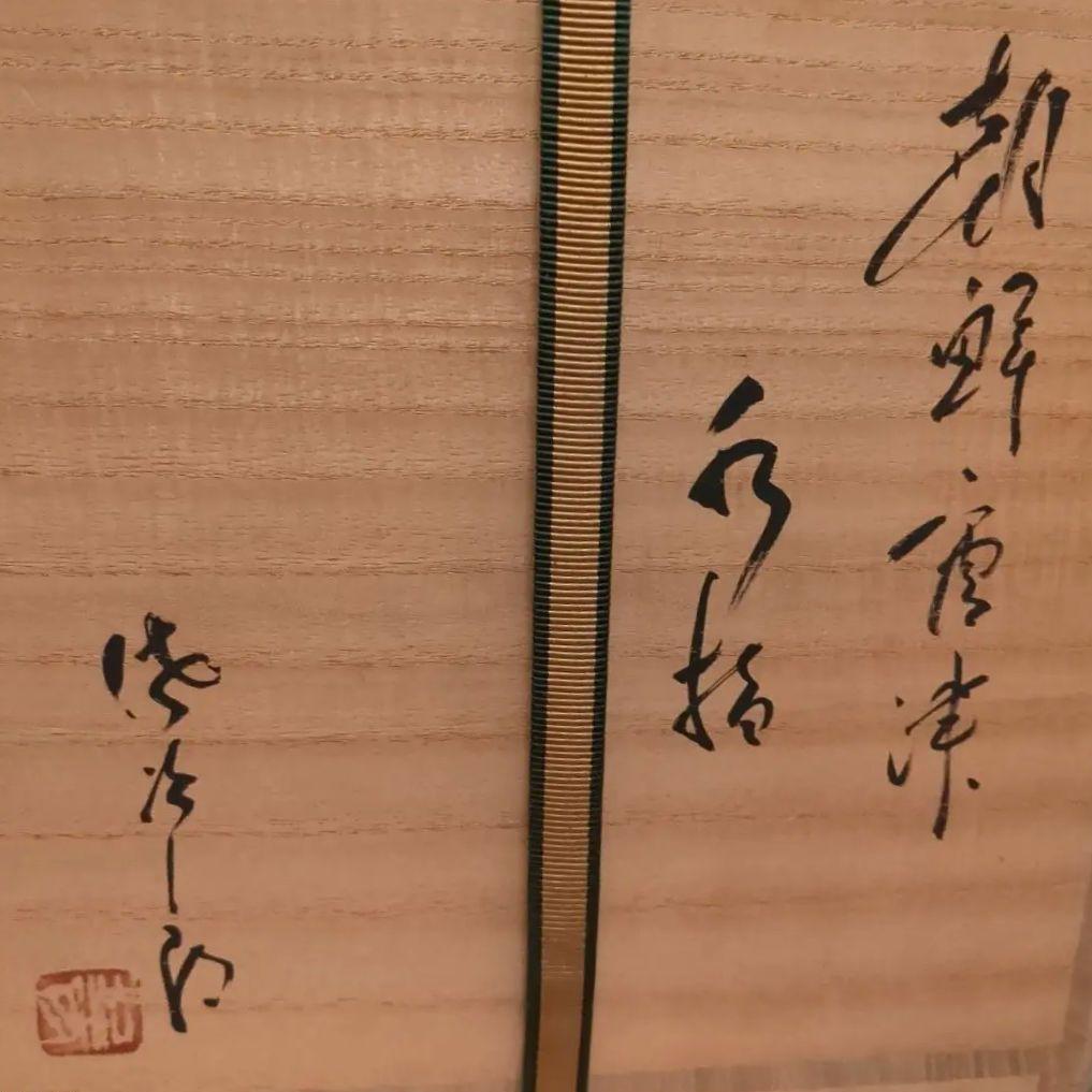 田中佐次郎　水差し　唐津焼　山瀬窯
