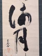 【真作】掛軸　自然の幽玄を綴る力筆書　書　墨の響きが冴える一幅　合箱入　T142