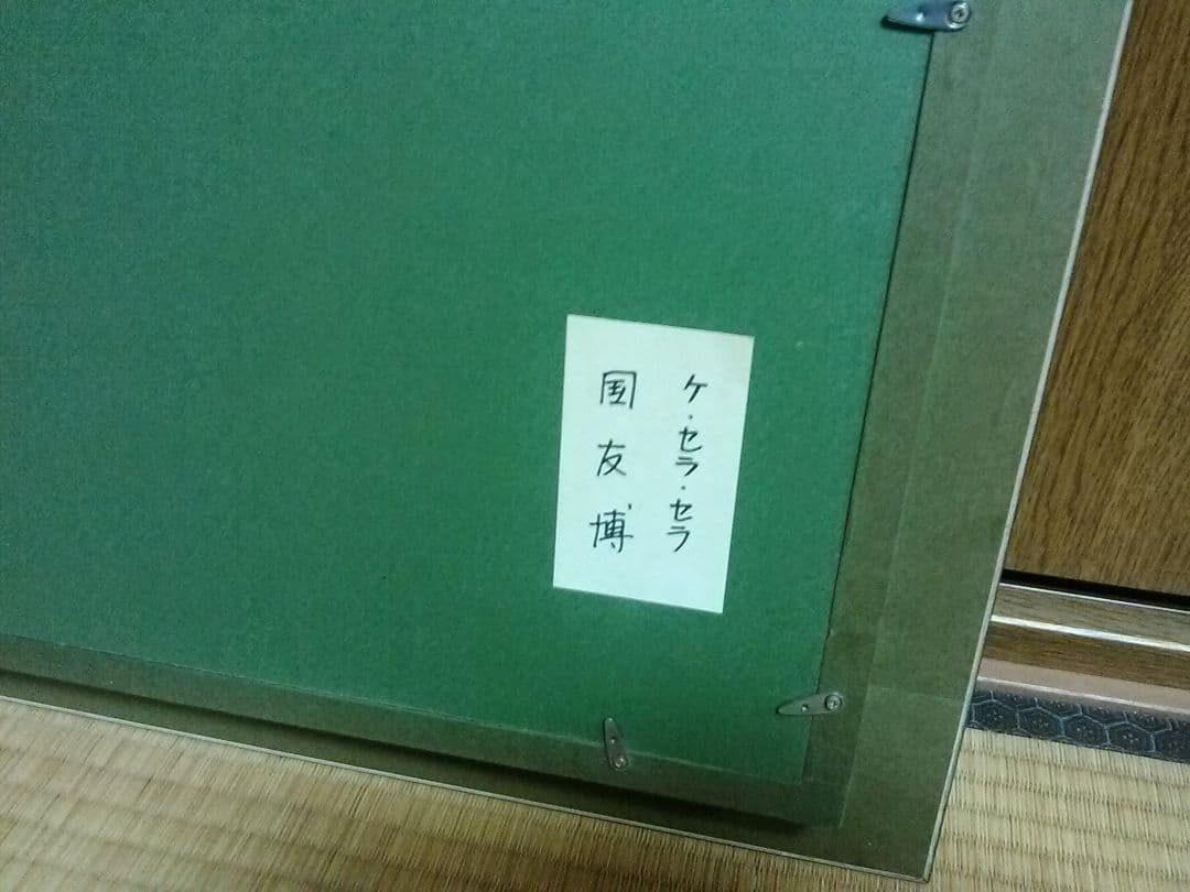 義援　X決算セール　ケセラセラ　パステル画　国友博