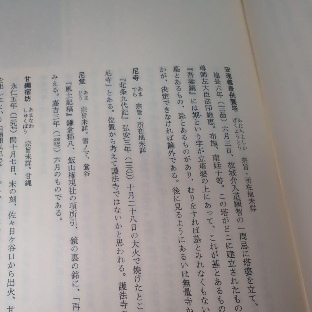 鎌倉廃寺事典